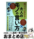 感じよく伝わる!大人のモノの言い方 / 櫻井 弘 / 永岡書店