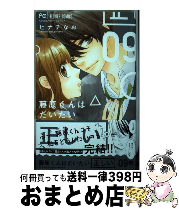 【中古】 藤原くんはだいたい正し