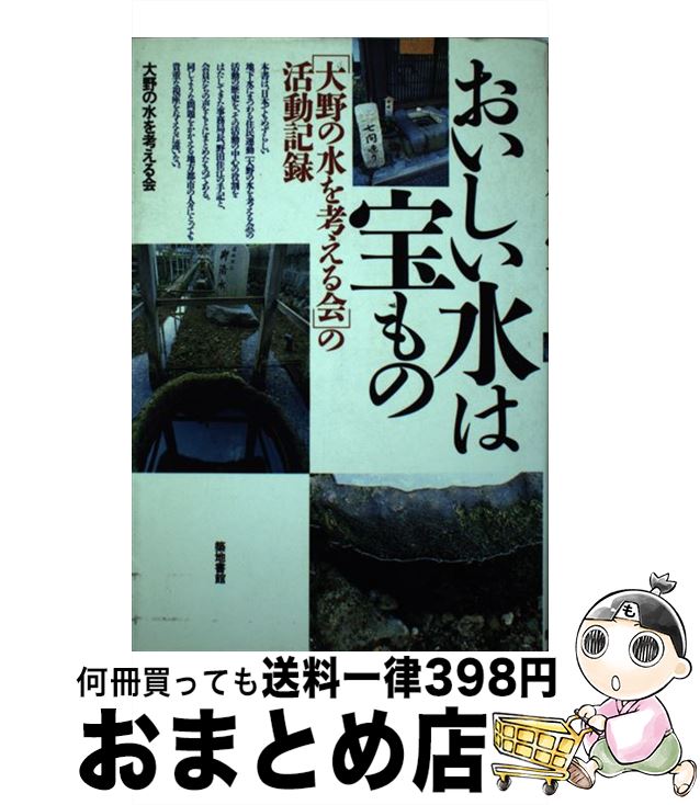 【中古】 おいしい水は宝もの 「大野の水を考える会」の活動記録 / 大野の水を考える会 / 河出興産 [単..