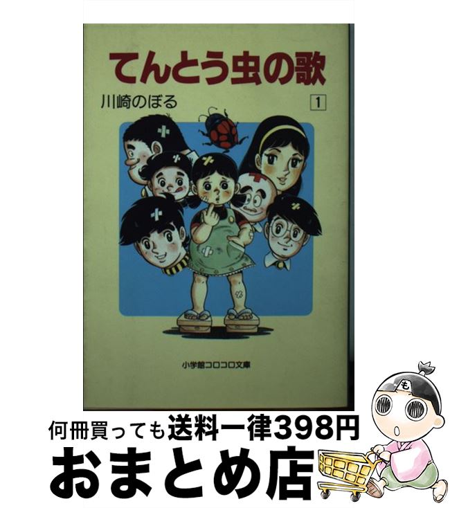 【中古】 てんとう虫の歌 1 / 川崎 のぼる / 小学館 文庫 【宅配便出荷】