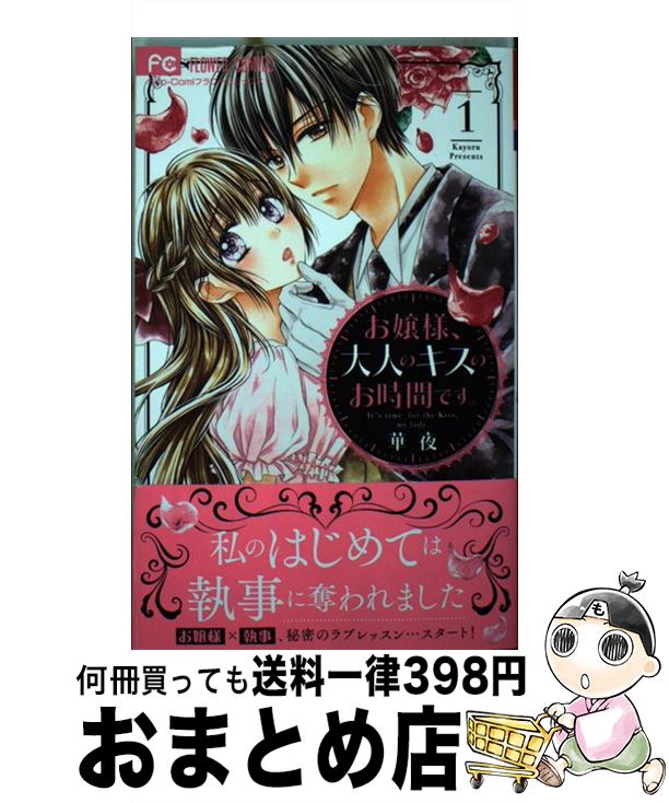 【中古】 お嬢様 大人のキスのお時間です 1 / 華夜 / 小学館サービス [コミック]【宅配便出荷】