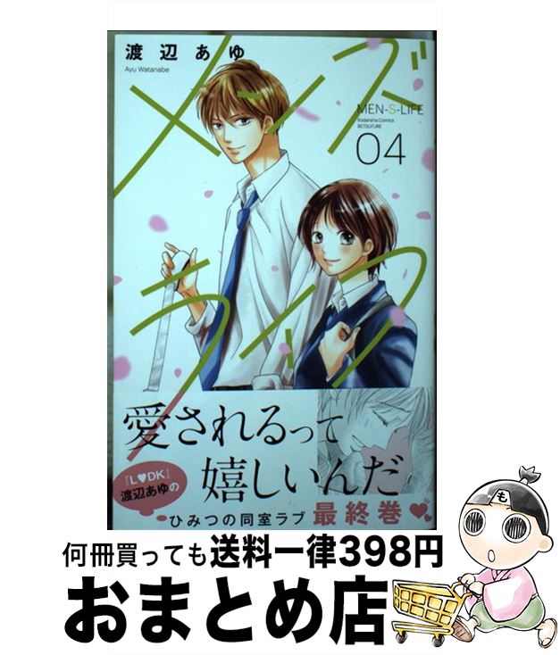 楽天もったいない本舗　おまとめ店【中古】 メンズライフ 04 / 渡辺 あゆ / 講談社 [コミック]【宅配便出荷】