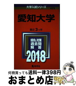 【中古】 愛知大学 2018 / 教学社編集部 / 教学社 [単行本]【宅配便出荷】