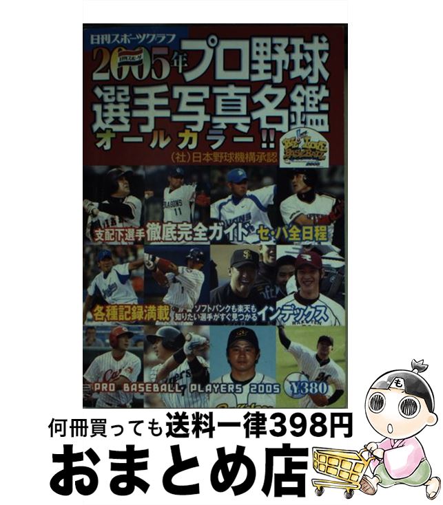 【中古】 プロ野球選手写真名鑑 2005年 / 日刊スポーツPRESS / 日刊スポーツPRESS [ムック]【宅配便出荷】