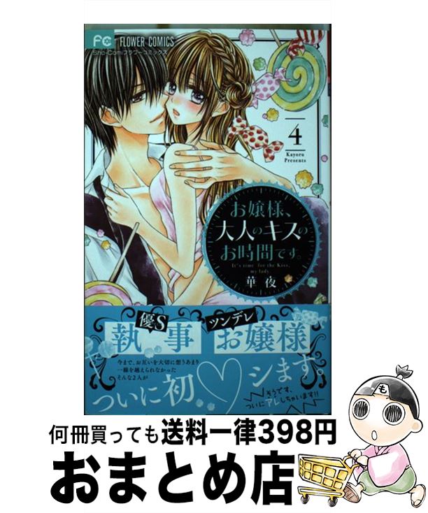 【中古】 お嬢様 大人のキスのお時間です 4 / 華夜 / 小学館サービス [コミック]【宅配便出荷】