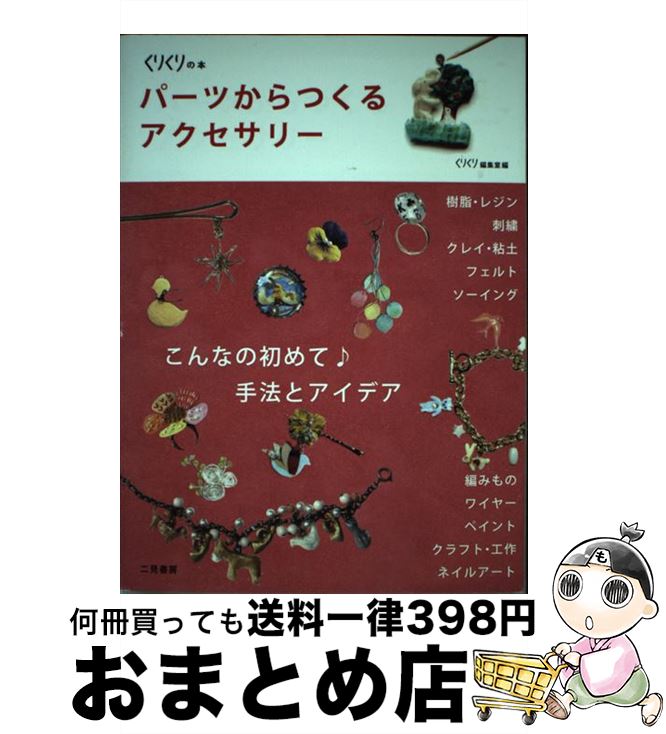 著者：くりくり編集室出版社：二見書房サイズ：単行本ISBN-10：4576130986ISBN-13：9784576130989■こちらの商品もオススメです ● MdN (エムディーエヌ) 2016年 04月号 [雑誌] / エムディエヌコーポレーション [雑誌] ● あまくておいしい！砂糖を使わないお菓子 / パトリシオ ガルシア デ パレデス / 主婦と生活社 [ムック] ● 作りおきそうざい ほかほかはもちろん、時間がたつほどこっくりおいしい / 主婦の友社 / 主婦の友社 [単行本（ソフトカバー）] ● かわいい手づくり雑貨 1000の手芸 / くりくり編集部 / 二見書房 [単行本] ● はじめてのファランジリング 指先華やぐアクセサリー / VANE 内田香子, 久永めぐみ, NEI 中村由香, LiLY TREE / 辰巳出版 [ムック] ● Mart手づくりアクセサリーBOOK 初めてでも簡単にできる！ / Mart / 光文社 [ムック] ● First　Kiss-15　Special　Love　Songs/CD/TOCT-26557 / 松任谷由実, 華原朋美, グローブ, 相川七瀬, GO!GO!7188, 宇多田ヒカル, 椎名林檎, 今井美樹, Every Little Thing, オムニバス, 矢井田瞳 / EMI MUSIC JAPAN(TO)(M) [CD] ● スター・ウォーズ・レジェンド / 河原 一久 / 扶桑社 [単行本] ● Ballade　of　Ballade/CD/APCA-9006 / 徳永英明 / バンダイ・ミュージックエンタテインメント [CD] ● からだを冷やさない、わたしのおやつ。 / 毎日コミュニケーションズ / 毎日コミュニケーションズ [単行本] ● もっとかわいい手づくり雑貨 1000の手芸 / くりくり編集部 / 二見書房 [単行本（ソフトカバー）] ● 寺山修司詩集 / 寺山 修司 / KADOKAWA [単行本] ● ヴィジョナリーズ ファッション・デザイナーたちの哲学 / スザンナ フランケル, 浅倉 協子, 長岡 久美子, 谷川 直子, 春宮 真理子, Susannah Frankel / ブルースインターアクションズ [単行本] ● かわいい手づくり雑貨 100のつくり方 / くりくり編集部 / 二見書房 [単行本（ソフトカバー）] ● 樹脂粘土で作るHanahのお花アクセサリー / Hanah / KADOKAWA/角川マガジンズ [単行本] ■通常24時間以内に出荷可能です。※繁忙期やセール等、ご注文数が多い日につきましては　発送まで72時間かかる場合があります。あらかじめご了承ください。■宅配便(送料398円)にて出荷致します。合計3980円以上は送料無料。■ただいま、オリジナルカレンダーをプレゼントしております。■送料無料の「もったいない本舗本店」もご利用ください。メール便送料無料です。■お急ぎの方は「もったいない本舗　お急ぎ便店」をご利用ください。最短翌日配送、手数料298円から■中古品ではございますが、良好なコンディションです。決済はクレジットカード等、各種決済方法がご利用可能です。■万が一品質に不備が有った場合は、返金対応。■クリーニング済み。■商品画像に「帯」が付いているものがありますが、中古品のため、実際の商品には付いていない場合がございます。■商品状態の表記につきまして・非常に良い：　　使用されてはいますが、　　非常にきれいな状態です。　　書き込みや線引きはありません。・良い：　　比較的綺麗な状態の商品です。　　ページやカバーに欠品はありません。　　文章を読むのに支障はありません。・可：　　文章が問題なく読める状態の商品です。　　マーカーやペンで書込があることがあります。　　商品の痛みがある場合があります。