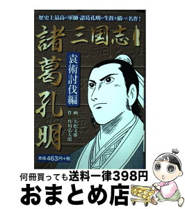 【中古】 三国志諸葛孔明　袁術討伐編 / 久松文雄, 竹川弘太郎 / ゴマブックス [単行本]【宅配便出荷】