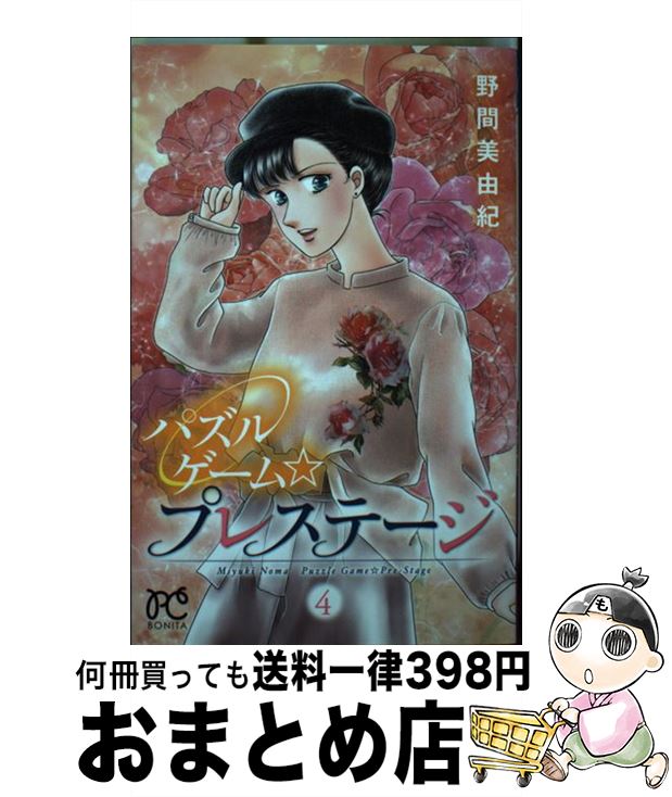 【中古】 パズルゲーム☆プレステージ 4 / 野間美由紀 / 秋田書店 [コミック]【宅配便出荷】