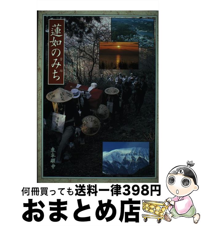 【中古】 蓮如のみち（芳跡） / 細川行信 / 真宗大谷派宗務所出版部 [単行本]【宅配便出荷】