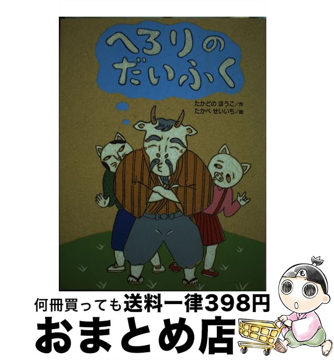 【中古】 へろりのだいふく / たかどの ほうこ, たかべ せいいち / 佼成出版社 [単行本]【宅配便出荷】