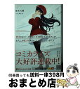  貴方がわたしを好きになる自信はありませんが、わたしが貴方を好きになる自信はありま 3 / 鈴木 大輔, タイキ / 集英社 