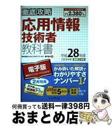 【中古】 徹底攻略応用情報技術者教科書 平成28年度 / 株式会社わくわくスタディワールド 瀬戸美月 / インプレス [単行本（ソフトカバー）]【宅配便出荷】