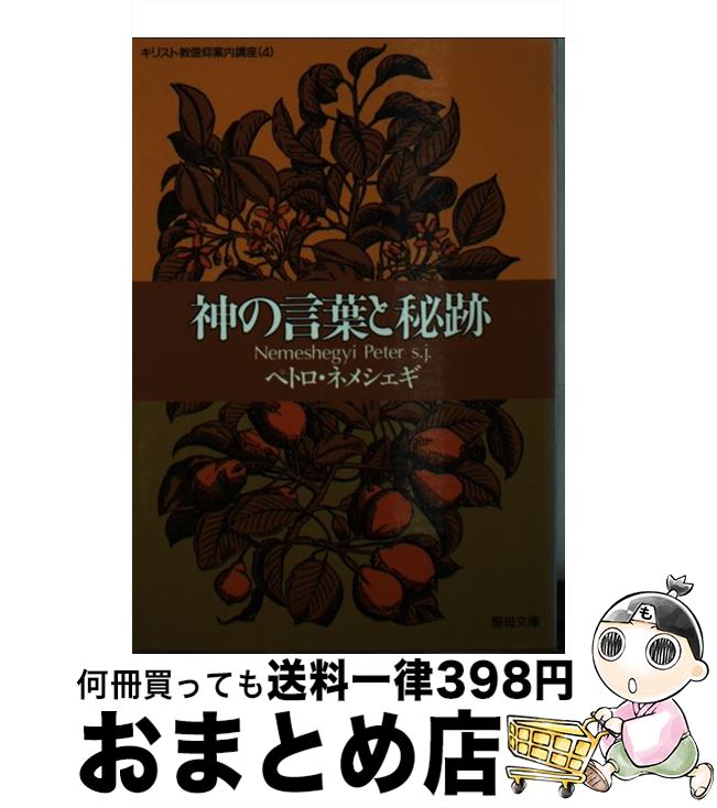 【中古】 神の言葉と秘跡 / ペトロ・ネメシェギ / 聖母の騎士社 [文庫]【宅配便出荷】