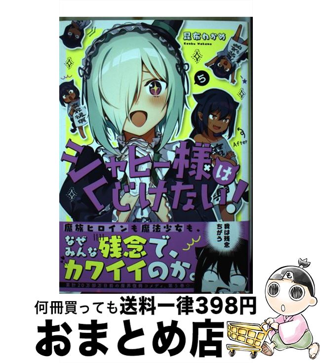 【中古】 ジャヒー様はくじけない