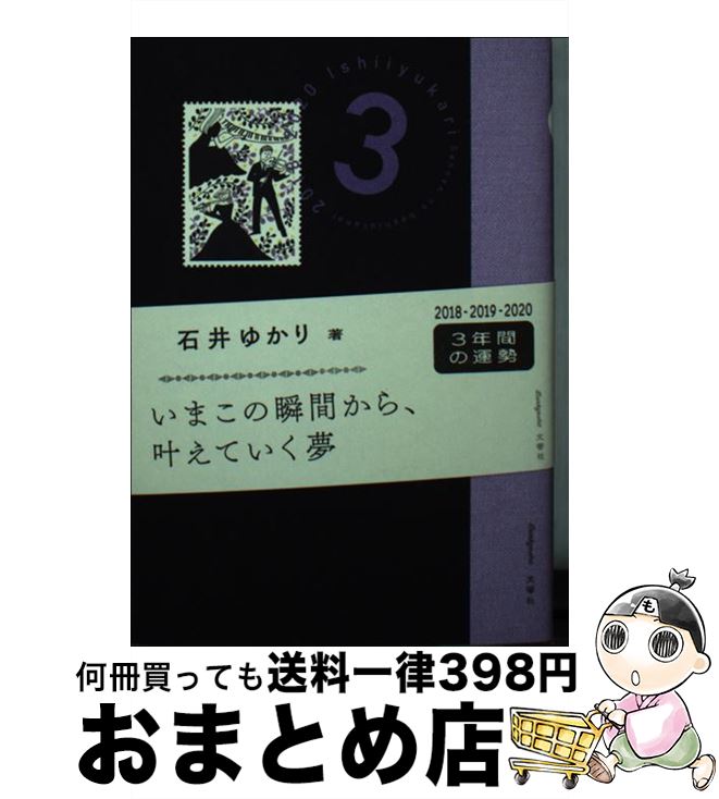 【中古】 3年の星占い魚座 2018ー2020 / 石井 ゆかり / 文響社 [文庫]【宅配便出荷】