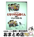 【中古】 となりの山田くん全集 1 / いしい ひさいち / 徳間書店 [コミック]【宅配便出荷】