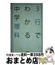 著者：学研教育出版出版社：学研プラスサイズ：新書ISBN-10：4053039800ISBN-13：9784053039804■こちらの商品もオススメです ● 親の計らい / 曽野 綾子 / 扶桑社 [新書] ● 3行でわかる中学歴史 / 学研教育出版 / 学研プラス [単行本] ■通常24時間以内に出荷可能です。※繁忙期やセール等、ご注文数が多い日につきましては　発送まで72時間かかる場合があります。あらかじめご了承ください。■宅配便(送料398円)にて出荷致します。合計3980円以上は送料無料。■ただいま、オリジナルカレンダーをプレゼントしております。■送料無料の「もったいない本舗本店」もご利用ください。メール便送料無料です。■お急ぎの方は「もったいない本舗　お急ぎ便店」をご利用ください。最短翌日配送、手数料298円から■中古品ではございますが、良好なコンディションです。決済はクレジットカード等、各種決済方法がご利用可能です。■万が一品質に不備が有った場合は、返金対応。■クリーニング済み。■商品画像に「帯」が付いているものがありますが、中古品のため、実際の商品には付いていない場合がございます。■商品状態の表記につきまして・非常に良い：　　使用されてはいますが、　　非常にきれいな状態です。　　書き込みや線引きはありません。・良い：　　比較的綺麗な状態の商品です。　　ページやカバーに欠品はありません。　　文章を読むのに支障はありません。・可：　　文章が問題なく読める状態の商品です。　　マーカーやペンで書込があることがあります。　　商品の痛みがある場合があります。