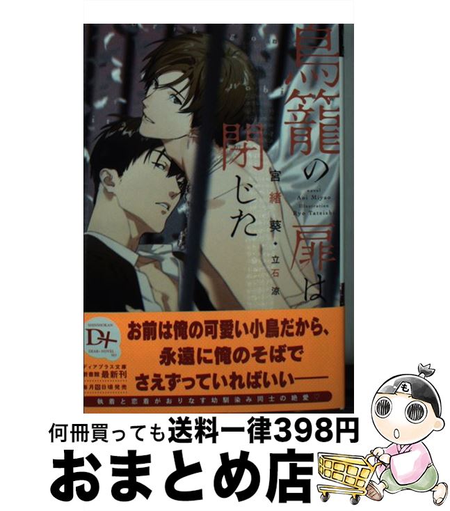 【中古】 鳥籠の扉は閉じた / 宮緒 葵, 立石 涼 / 新書館 [文庫]【宅配便出荷】