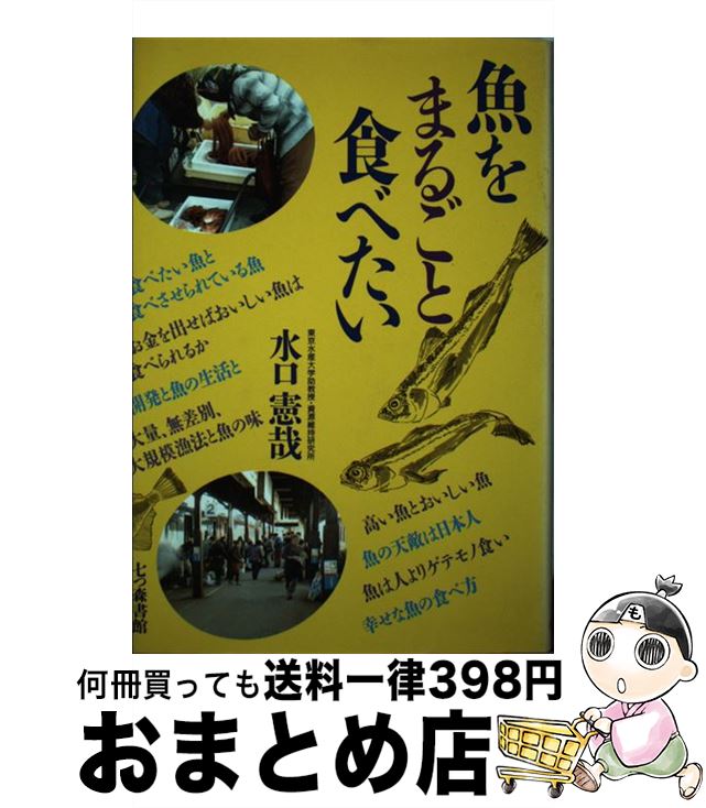 【中古】 魚をまるごと食べたい / 水口 憲哉 / 七つ森書館 [単行本]【宅配便出荷】 1