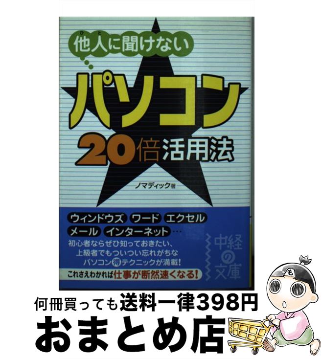 【中古】 他人に聞けないパソコン・20倍活用法 / ノマディック / 中経出版 [文庫]【宅配便出荷】