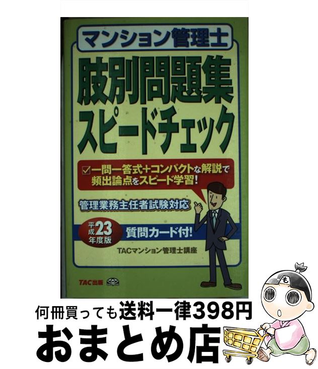š ޥ󥷥λ꽸ԡɥå ʿ23ǯ / TAC(ޥ󥷥ιֺ) / TAC [ñ]ؽв١