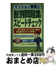 著者：TAC株式会社(マンション管理士講座)出版社：TAC出版サイズ：単行本ISBN-10：4813240798ISBN-13：9784813240792■通常24時間以内に出荷可能です。※繁忙期やセール等、ご注文数が多い日につきましては　発送まで72時間かかる場合があります。あらかじめご了承ください。■宅配便(送料398円)にて出荷致します。合計3980円以上は送料無料。■ただいま、オリジナルカレンダーをプレゼントしております。■送料無料の「もったいない本舗本店」もご利用ください。メール便送料無料です。■お急ぎの方は「もったいない本舗　お急ぎ便店」をご利用ください。最短翌日配送、手数料298円から■中古品ではございますが、良好なコンディションです。決済はクレジットカード等、各種決済方法がご利用可能です。■万が一品質に不備が有った場合は、返金対応。■クリーニング済み。■商品画像に「帯」が付いているものがありますが、中古品のため、実際の商品には付いていない場合がございます。■商品状態の表記につきまして・非常に良い：　　使用されてはいますが、　　非常にきれいな状態です。　　書き込みや線引きはありません。・良い：　　比較的綺麗な状態の商品です。　　ページやカバーに欠品はありません。　　文章を読むのに支障はありません。・可：　　文章が問題なく読める状態の商品です。　　マーカーやペンで書込があることがあります。　　商品の痛みがある場合があります。