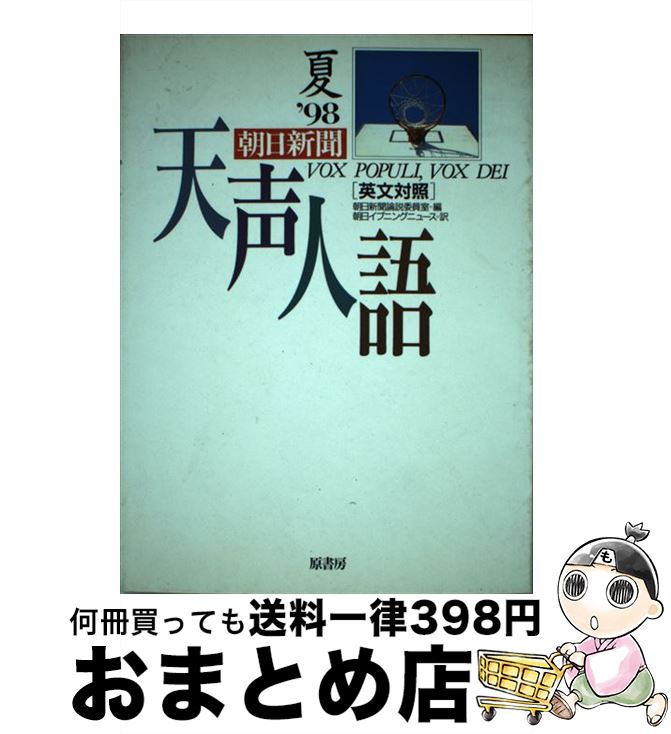 【中古】 天声人語 英文対照 vol．113（’98夏） / 朝日新聞論説委員室, 朝日イブニングニュース / 原書房 [単行本]【宅配便出荷】