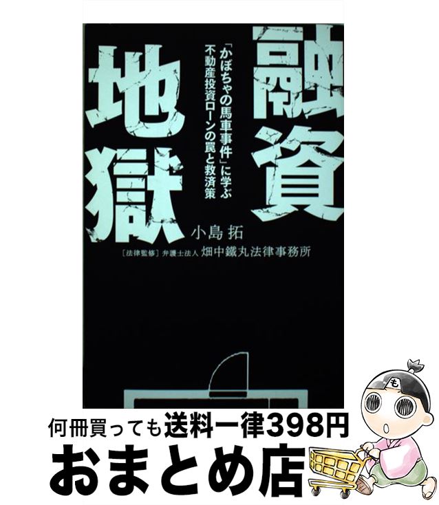 【中古】 融資地獄 「かぼちゃの馬車事件」に学ぶ不動産投資ローンの罠と / 小島 拓, 弁護士法人畑中鐵丸法律事務所 / 幻冬舎 [単行本（ソフトカバー）]【宅配便出荷】