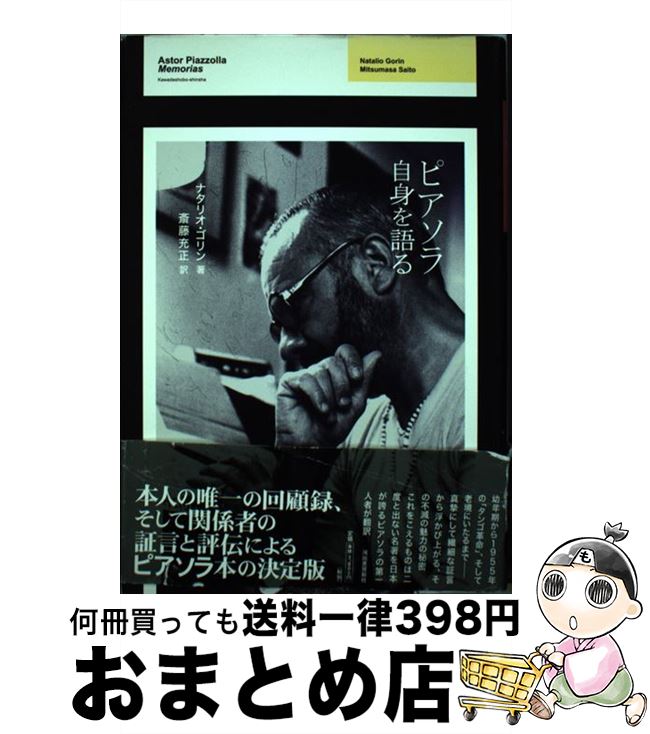 【中古】 ピアソラ自身を語る / ナタリオ・ゴリン, 斎藤 充正 / 河出書房新社 [単行本]【宅配便出荷】