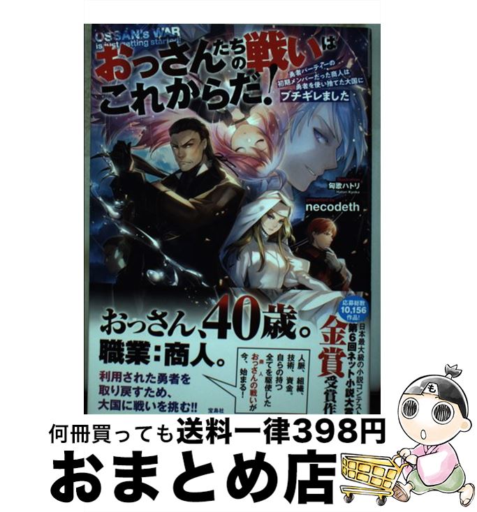 【中古】 おっさんたちの戦いはこれからだ！ 勇者パーティーの初期メンバーだった商人は勇者を使い / n..