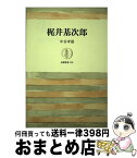 【中古】 梶井基次郎 / 中谷孝雄 / 筑摩書房 [単行本]【宅配便出荷】