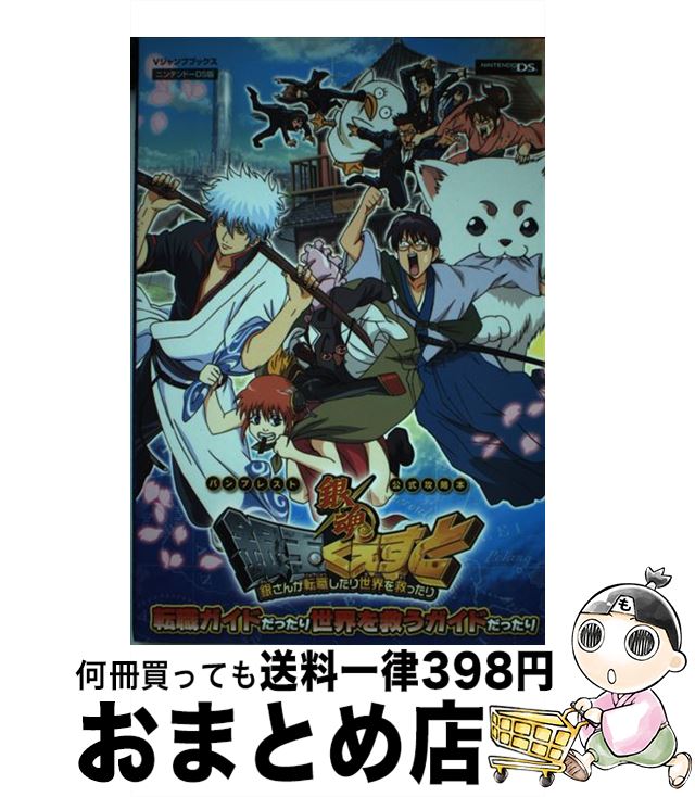 【中古】 銀魂銀玉くえすと銀さんが転職したり世界を救ったり転職ガイドだったり世界を救うガイ バンプレスト公式攻略本 / Vジャンプ編集部 / [単行本（ソフトカバー）]【宅配便出荷】