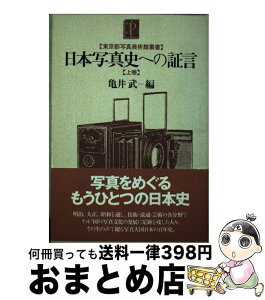 【中古】 日本写真史への証言 上巻 / 亀井 武 / 淡交社 [単行本]【宅配便出荷】