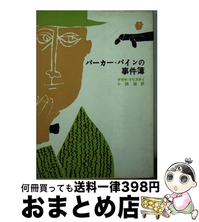 【中古】 パーカー・パインの事件簿 / アガサ・クリスティ,