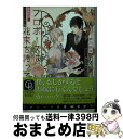 【中古】 プロポーズは花束を持って きみだけのフラワーベース / 夢乃 咲実, みずかね りょう / 二見書房 [文庫]【宅配便出荷】