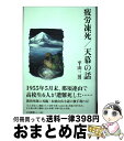 著者：平山三男出版社：山と溪谷社サイズ：単行本ISBN-10：463533046XISBN-13：9784635330466■こちらの商品もオススメです ● 新編山と渓谷 / 田部 重治, 近藤 信行 / 岩波書店 [文庫] ● 山の名著30選 モダン・アルピニズムをリードした知性たち / 福島 功夫 / 東京新聞出版局 [単行本] ● 軽井沢取材日記 / 広川小夜子 / 軽井沢新聞社 [単行本（ソフトカバー）] ● ちいさな桃源郷 山の雑誌アルプ傑作選 / 中央公論新社 [文庫] ● 山岳名著読書ノート 山の世界を広げる名著60冊 / 布川 欣一 / 山と渓谷社 [新書] ● 女たちの山小屋物語 / 鷹沢 のり子 / 山と溪谷社 [単行本] ● 上高地ものがたり / 浅野 孝一 / 新潮社 [単行本] ● 人はなぜ山に登るのか 日本山岳人物誌 / 平凡社 / 平凡社 [ムック] ● 高原の野鳥物語 / 手塚 宗求 / 恒文社 [単行本] ■通常24時間以内に出荷可能です。※繁忙期やセール等、ご注文数が多い日につきましては　発送まで72時間かかる場合があります。あらかじめご了承ください。■宅配便(送料398円)にて出荷致します。合計3980円以上は送料無料。■ただいま、オリジナルカレンダーをプレゼントしております。■送料無料の「もったいない本舗本店」もご利用ください。メール便送料無料です。■お急ぎの方は「もったいない本舗　お急ぎ便店」をご利用ください。最短翌日配送、手数料298円から■中古品ではございますが、良好なコンディションです。決済はクレジットカード等、各種決済方法がご利用可能です。■万が一品質に不備が有った場合は、返金対応。■クリーニング済み。■商品画像に「帯」が付いているものがありますが、中古品のため、実際の商品には付いていない場合がございます。■商品状態の表記につきまして・非常に良い：　　使用されてはいますが、　　非常にきれいな状態です。　　書き込みや線引きはありません。・良い：　　比較的綺麗な状態の商品です。　　ページやカバーに欠品はありません。　　文章を読むのに支障はありません。・可：　　文章が問題なく読める状態の商品です。　　マーカーやペンで書込があることがあります。　　商品の痛みがある場合があります。