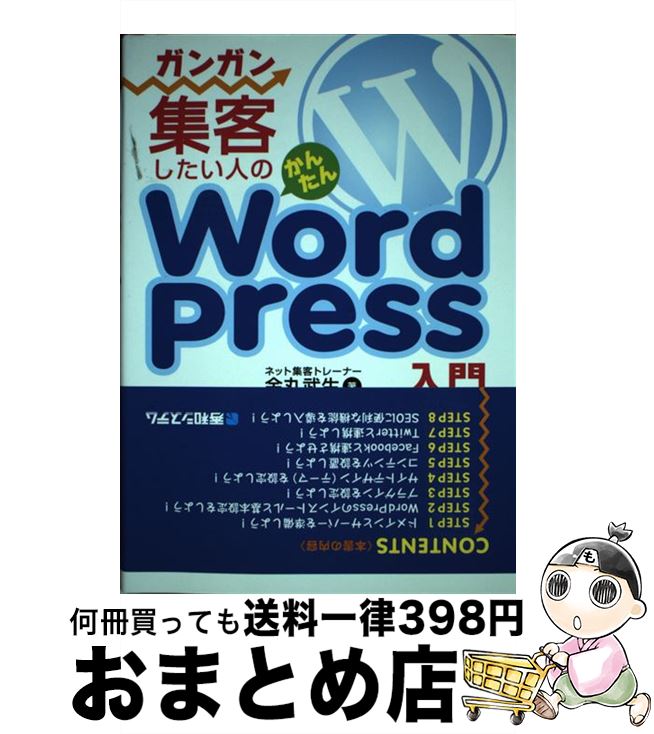 【中古】 ガンガン集客したい人のかんたんWordPress入門 / 金丸 武生 / 秀和システム [単行本]【宅配便出荷】