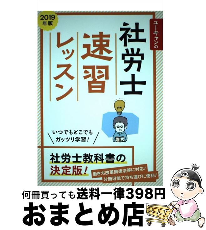 【中古】 ユーキャンの社労士速習レッスン 2019年版 / ユーキャン社労士試験研究会 / U-CAN [単行本（ソフトカバー）]【宅配便出荷】