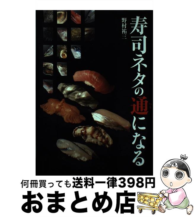 【中古】 寿司ネタの通になる / 野村祐三 / 祥伝社 [単行本（ソフトカバー）]【宅配便出荷】