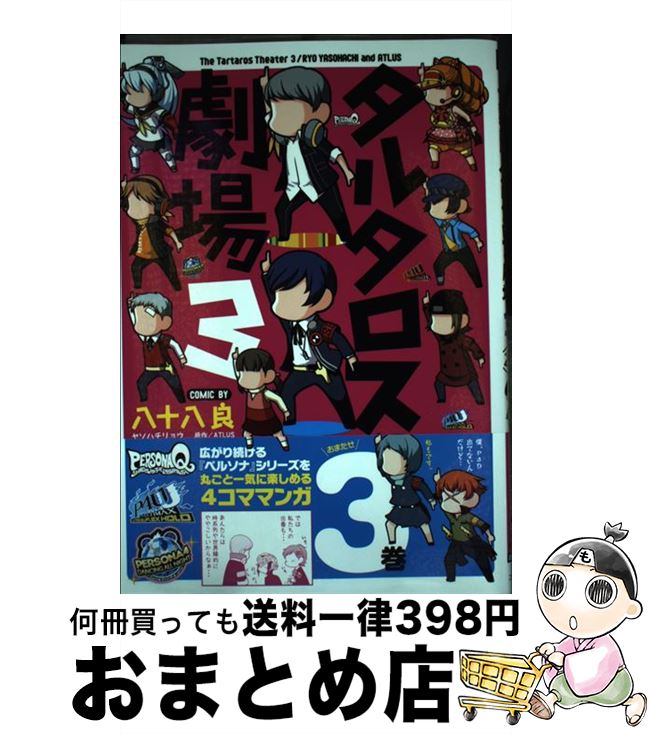 【中古】 タルタロス劇場 ペルソナ4コマ！ 3 / 八十八良 / KADOKAWA/アスキー・メディアワークス [コミ..