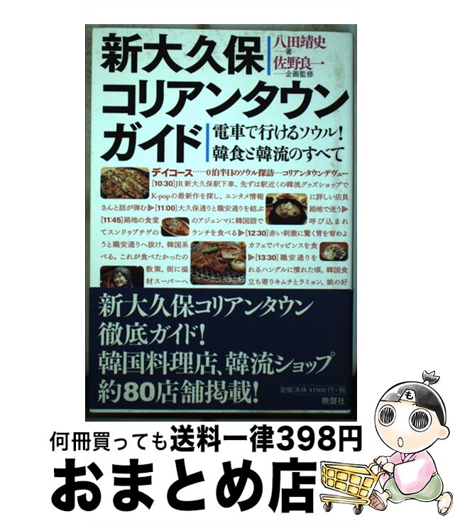 【中古】 新大久保コリアンタウンガイド 電車で行けるソウル！韓食と韓流のすべて / 八田靖史, 佐野良..