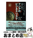 【中古】 チャイナショックで荒れ狂うアジアのビジネス・リスク / 越 純一郎, 杉田 浩一, 福谷 尚久 / 日刊工業新聞社 [単行本]【宅配便出荷】