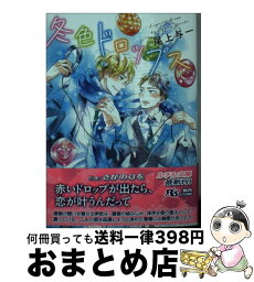 【中古】 冬色ドロップス / 尾上 与一, さがのひを / 幻冬舎コミックス [文庫]【宅配便出荷】