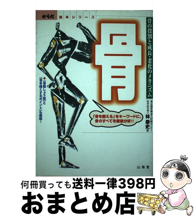 【中古】 骨 骨の役割と成長・老化のメカニズム / 林 泰史 / 山海堂 [単行本]【宅配便出荷】