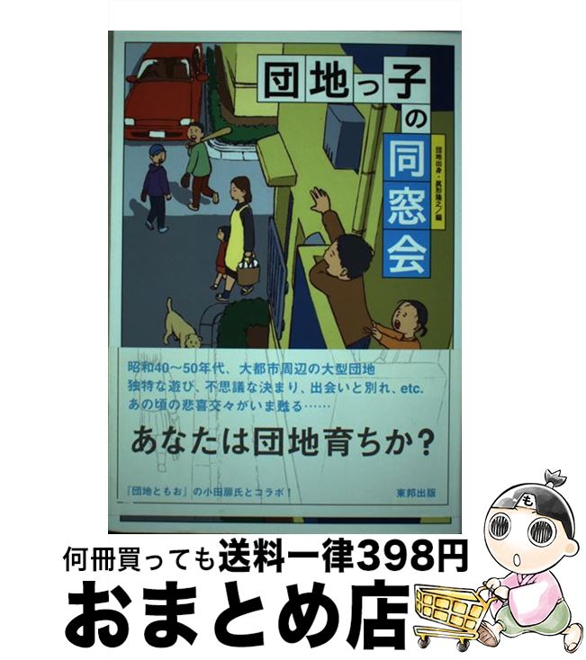 【中古】 団地っ子の同窓会 / 眞形 隆之 / 東邦出版 [単行本]【宅配便出荷】