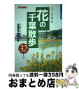 【中古】 花の千葉散歩32コース 立ち寄りたい味の店詳細散歩地図付き / 山下 喜一郎 / 山と溪谷社 [単行本]【宅配便出荷】