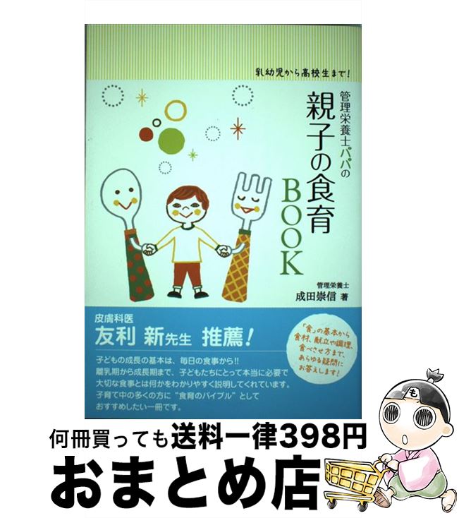 【中古】 管理栄養士パパの親子の食育BOOK 乳幼児から高校生まで！ / 成田崇信, オオノ・マユミ / メタ..