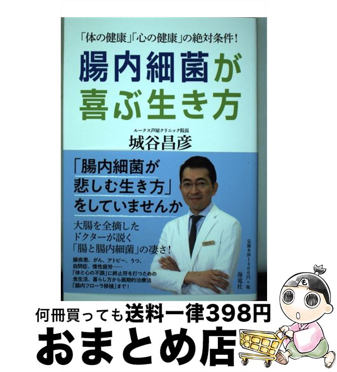 【中古】 腸内細菌が喜ぶ生き方 「体の健康」「心の健康」の絶対条件！ / 城谷昌彦 / 海竜社 単行本（ソフトカバー） 【宅配便出荷】