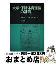 【中古】 大学保健体育理論の基礎 / 高橋 良造 / 河出興産 [単行本]【宅配便出荷】