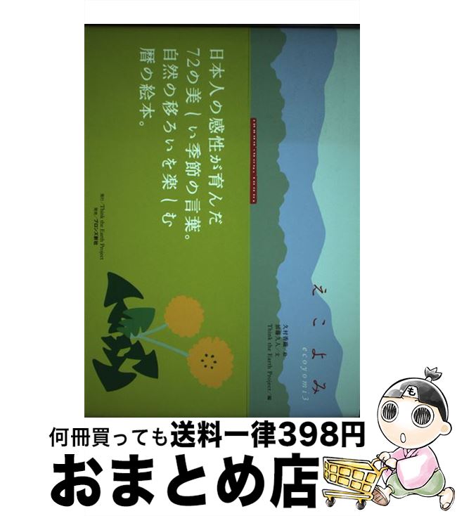 【中古】 えこよみ 3 / 加藤 久人, Think the Earthプロジェクト, 久村 香織 / ブロンズ新社 [単行本]【宅配便出荷】